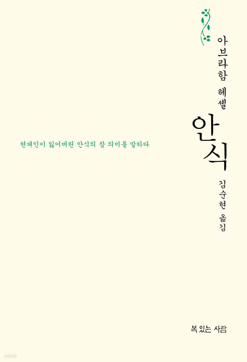 안식