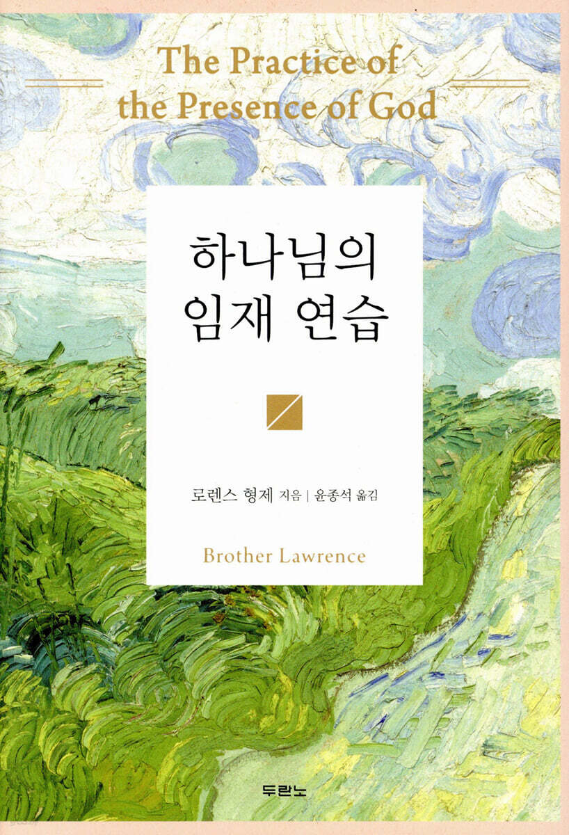하나님의 임재 연습