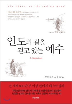 인도의 길을 걷고 있는 예수