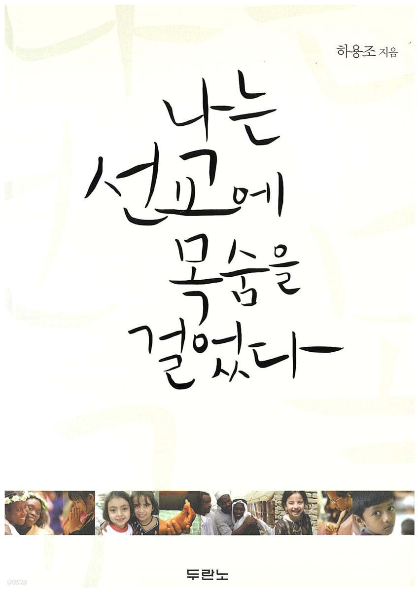 나는 선교에 목숨을 걸었다