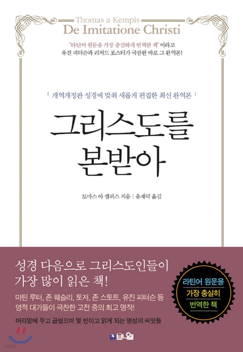 그리스도를 본받아