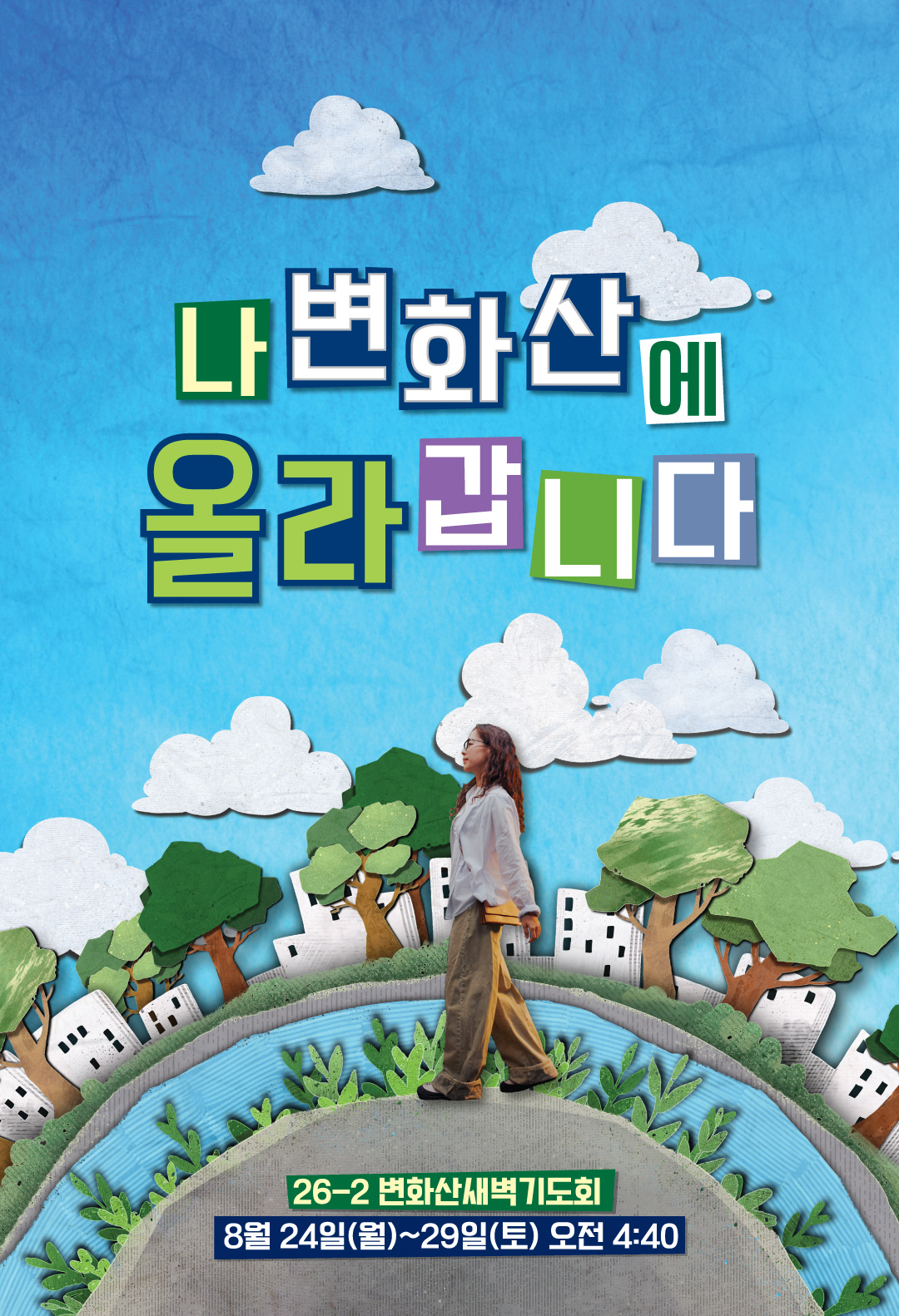 나 변화산에 올라갑니다
